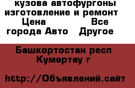 кузова автофургоны изготовление и ремонт › Цена ­ 350 000 - Все города Авто » Другое   . Башкортостан респ.,Кумертау г.